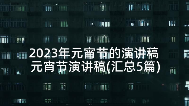 2023年元宵节的演讲稿 元宵节演讲稿(汇总5篇)