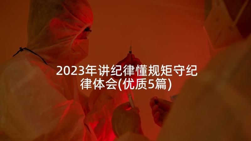 2023年讲纪律懂规矩守纪律体会(优质5篇)