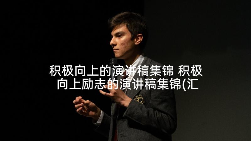 积极向上的演讲稿集锦 积极向上励志的演讲稿集锦(汇总5篇)