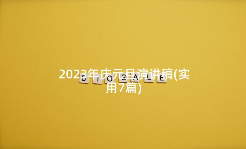 2023年庆元旦演讲稿(实用7篇)