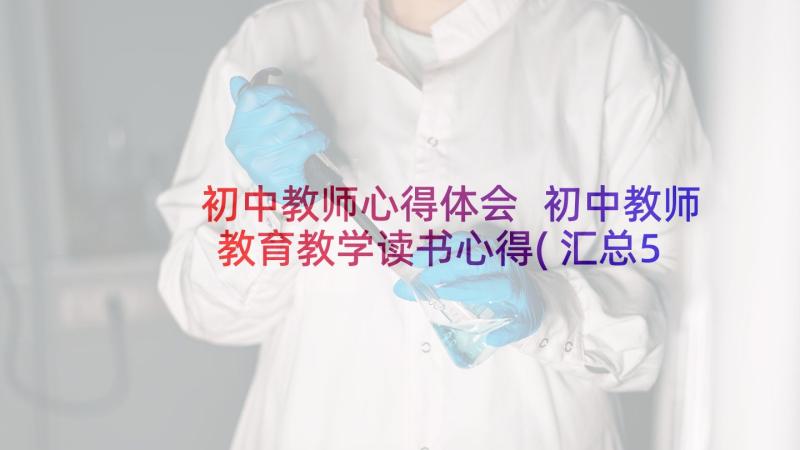 初中教师心得体会 初中教师教育教学读书心得(汇总5篇)