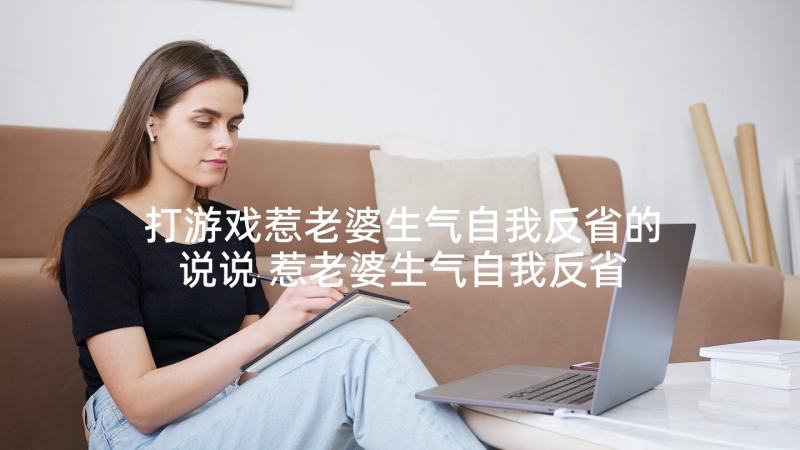 打游戏惹老婆生气自我反省的说说 惹老婆生气自我反省检讨书(优质5篇)