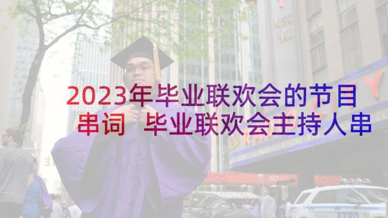 2023年毕业联欢会的节目串词 毕业联欢会主持人串词(汇总5篇)