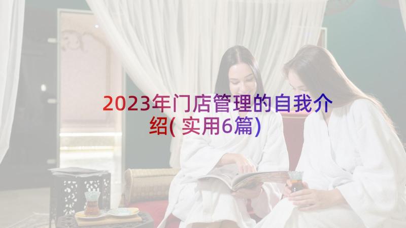 2023年门店管理的自我介绍(实用6篇)