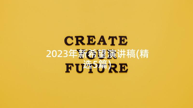 2023年新希望演讲稿(精选5篇)
