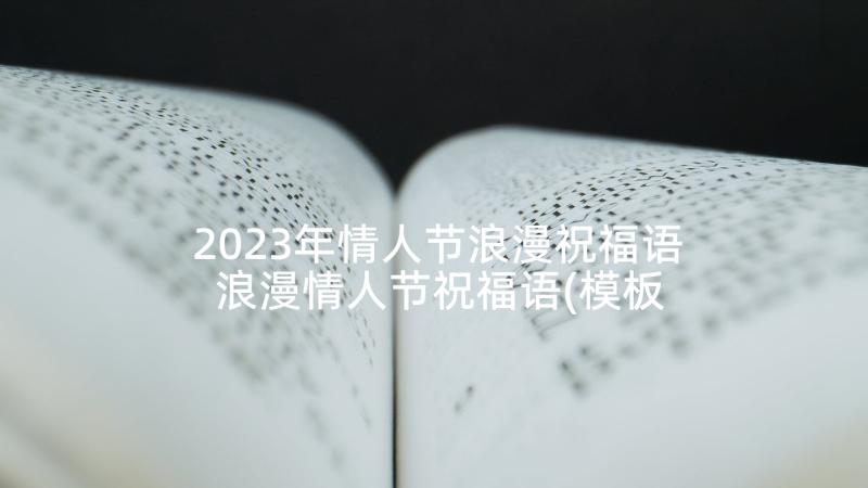 2023年情人节浪漫祝福语 浪漫情人节祝福语(模板10篇)