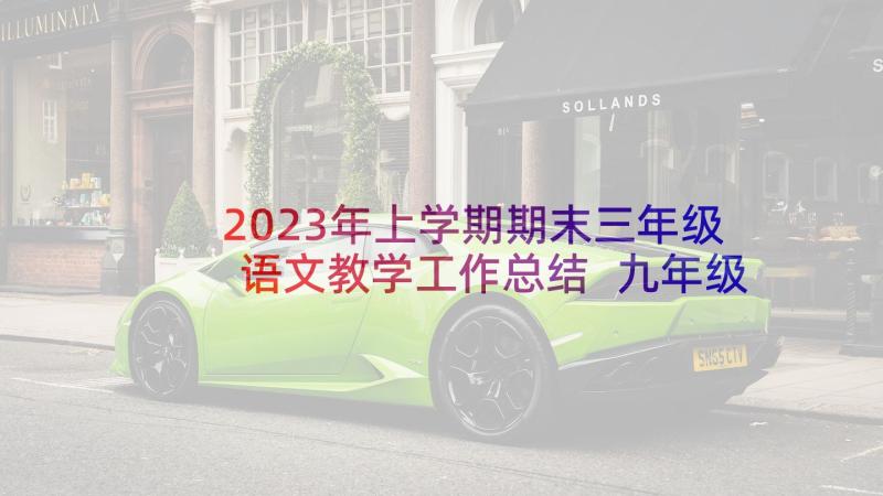 2023年上学期期末三年级语文教学工作总结 九年级语文教学期末工作总结(实用9篇)