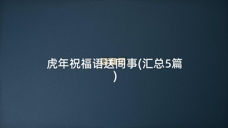 虎年祝福语送同事(汇总5篇)