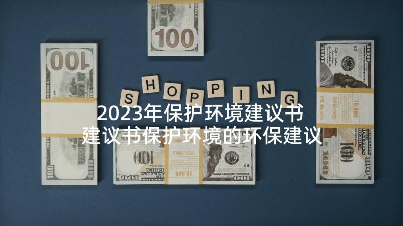 2023年保护环境建议书 建议书保护环境的环保建议书(精选10篇)