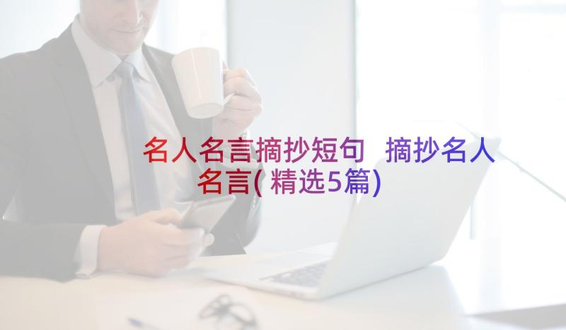 名人名言摘抄短句 摘抄名人名言(精选5篇)