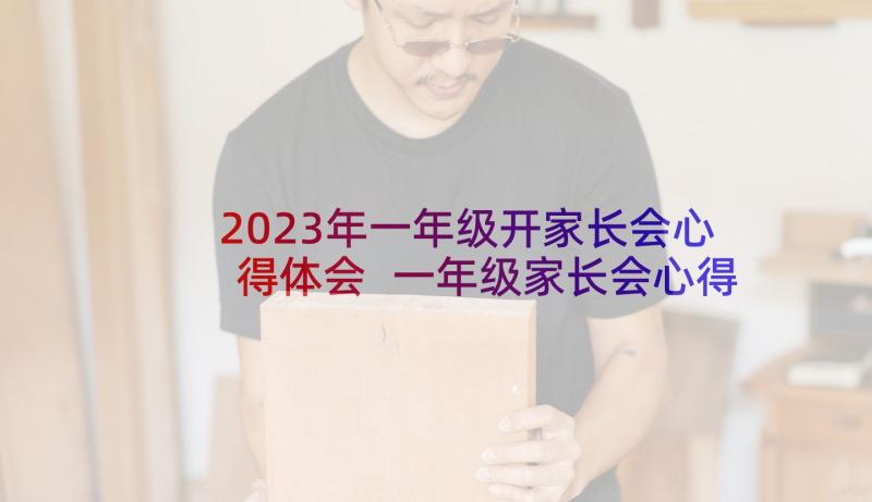 2023年一年级开家长会心得体会 一年级家长会心得体会(汇总7篇)