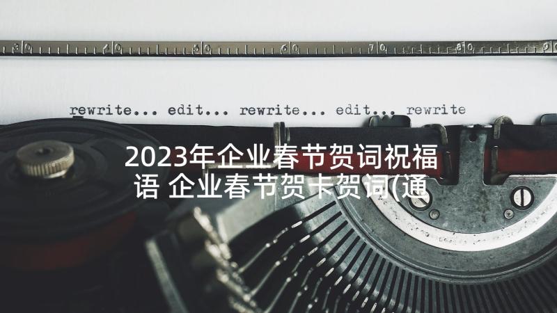 2023年企业春节贺词祝福语 企业春节贺卡贺词(通用5篇)