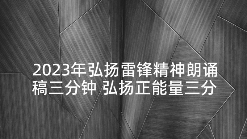 2023年弘扬雷锋精神朗诵稿三分钟 弘扬正能量三分钟演讲稿(精选5篇)