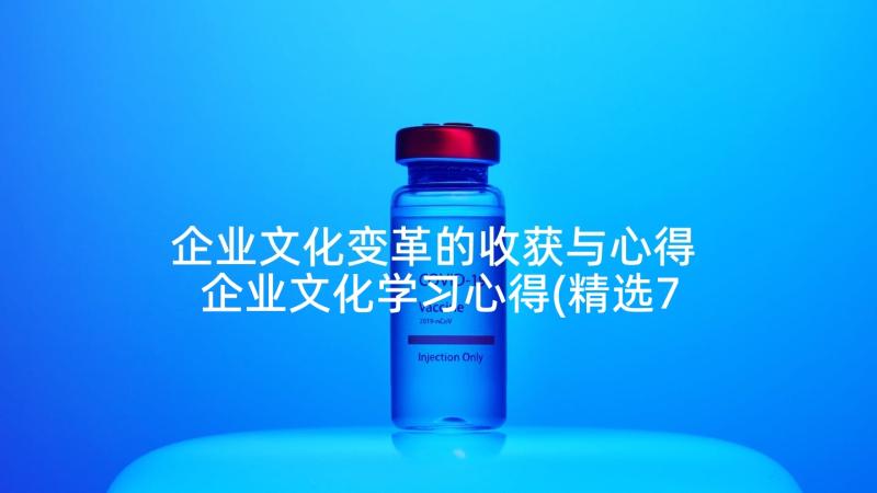 企业文化变革的收获与心得 企业文化学习心得(精选7篇)