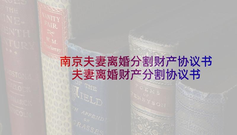 南京夫妻离婚分割财产协议书 夫妻离婚财产分割协议书(优秀5篇)