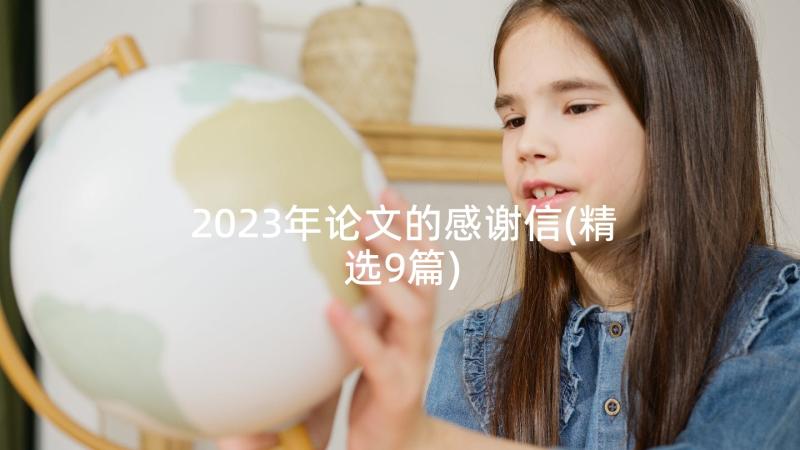 2023年论文的感谢信(精选9篇)