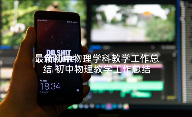 最新初中物理学科教学工作总结 初中物理教学工作总结(精选8篇)