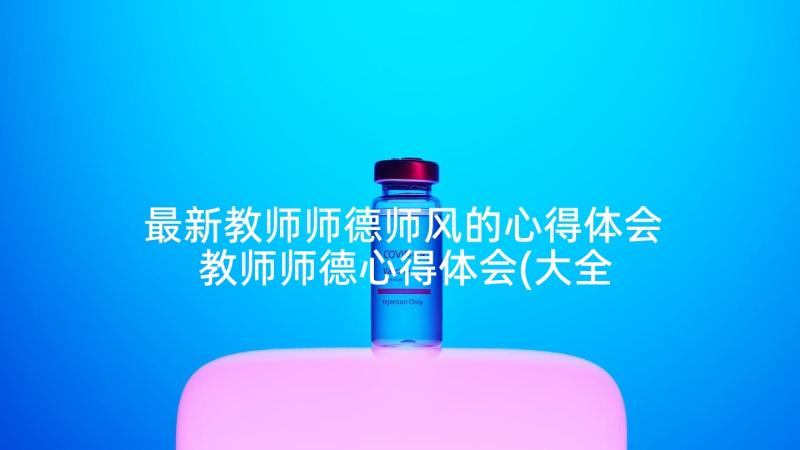 最新教师师德师风的心得体会 教师师德心得体会(大全9篇)