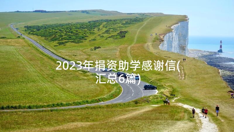 2023年捐资助学感谢信(汇总6篇)