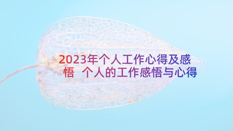 2023年个人工作心得及感悟 个人的工作感悟与心得体会(优质10篇)