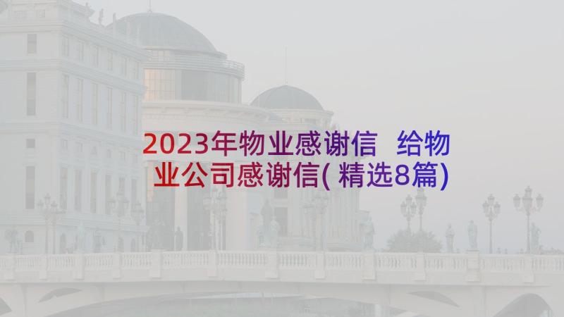 2023年物业感谢信 给物业公司感谢信(精选8篇)