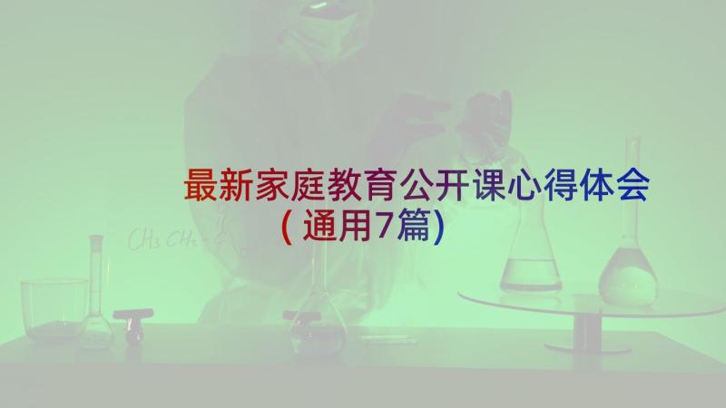 最新家庭教育公开课心得体会(通用7篇)