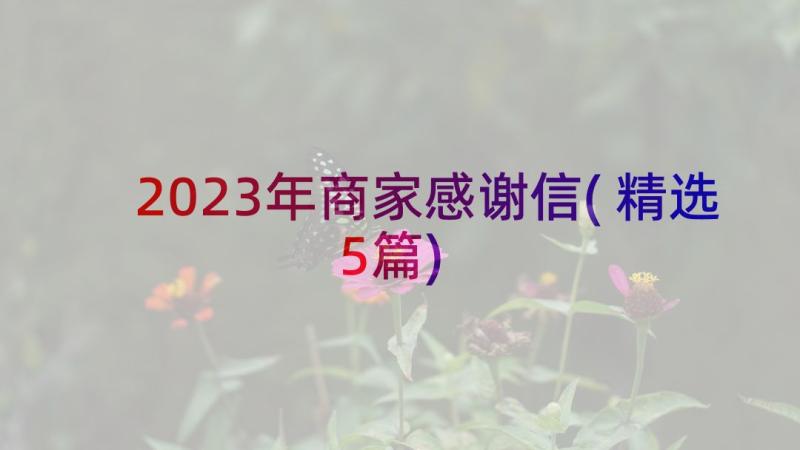 2023年商家感谢信(精选5篇)