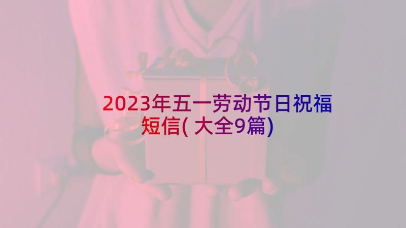 2023年五一劳动节日祝福短信(大全9篇)