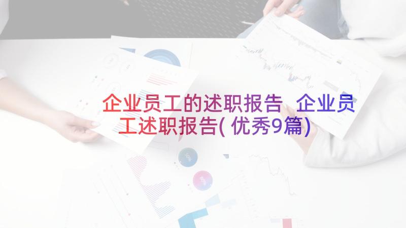 企业员工的述职报告 企业员工述职报告(优秀9篇)