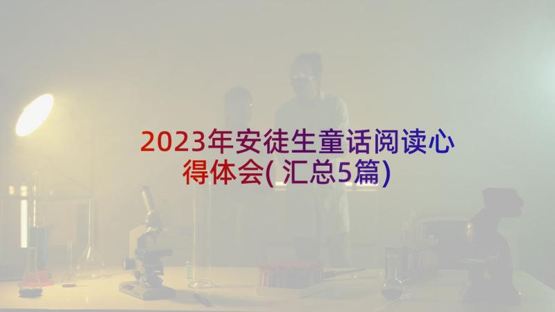 2023年安徒生童话阅读心得体会(汇总5篇)