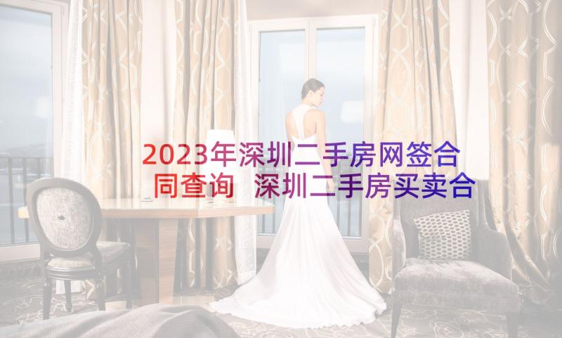2023年深圳二手房网签合同查询 深圳二手房买卖合同(模板8篇)