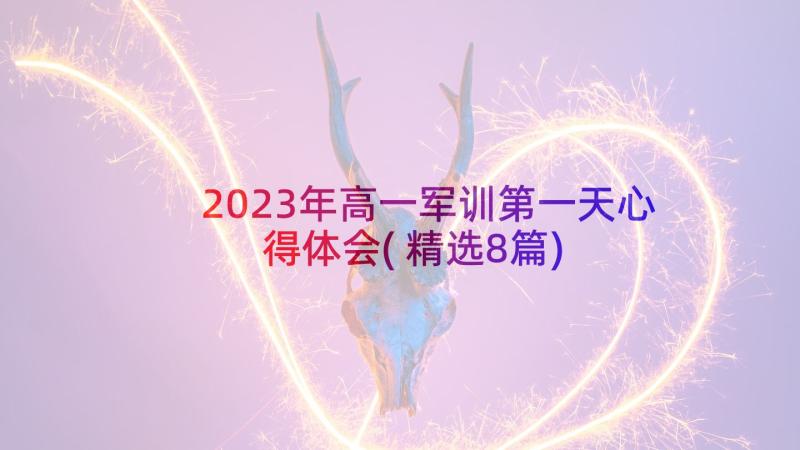 2023年高一军训第一天心得体会(精选8篇)