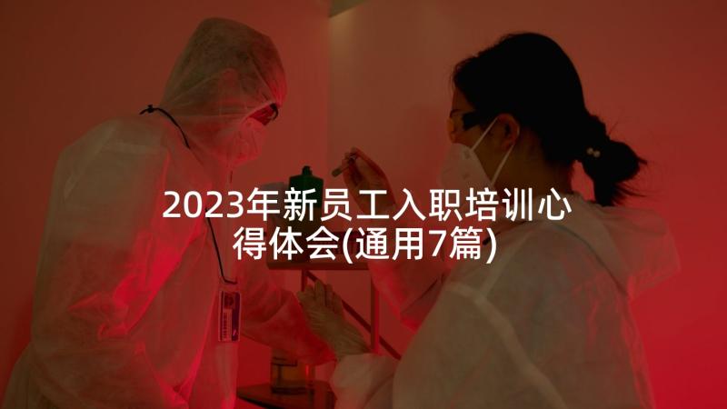 2023年新员工入职培训心得体会(通用7篇)