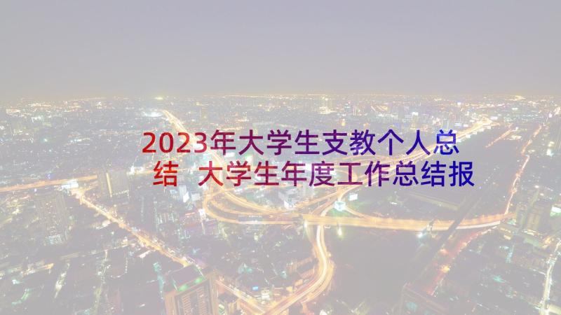 2023年大学生支教个人总结 大学生年度工作总结报告(大全5篇)