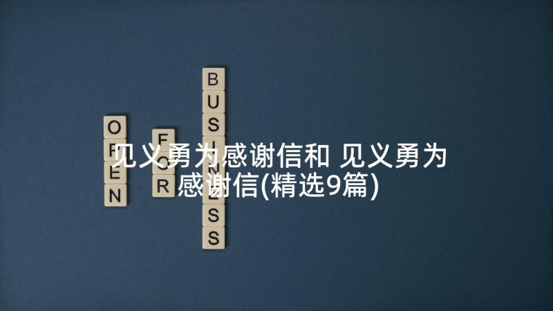 见义勇为感谢信和 见义勇为感谢信(精选9篇)