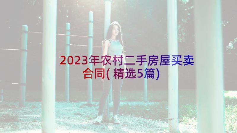 2023年农村二手房屋买卖合同(精选5篇)