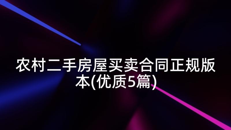 农村二手房屋买卖合同正规版本(优质5篇)