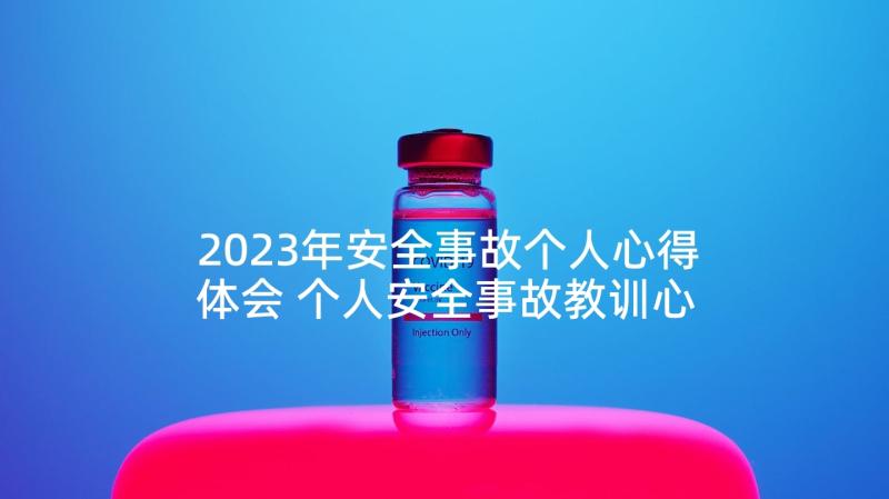 2023年安全事故个人心得体会 个人安全事故教训心得体会(实用10篇)