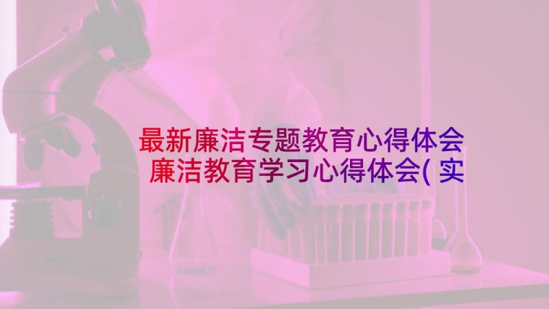 最新廉洁专题教育心得体会 廉洁教育学习心得体会(实用5篇)