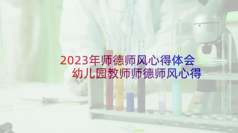 2023年师德师风心得体会 幼儿园教师师德师风心得体会(汇总8篇)