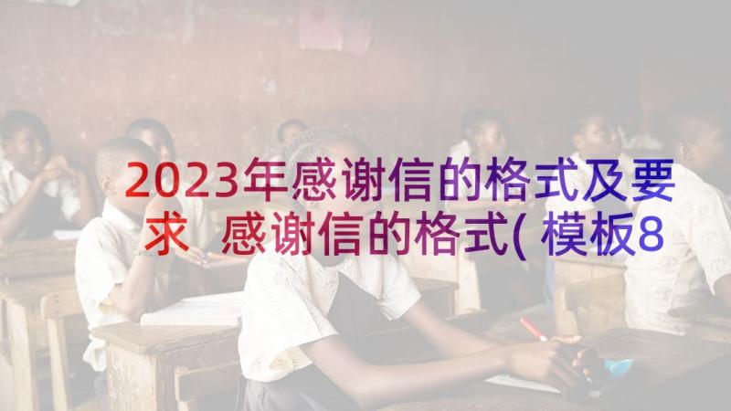 2023年感谢信的格式及要求 感谢信的格式(模板8篇)