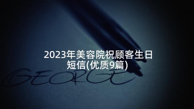 2023年美容院祝顾客生日短信(优质9篇)