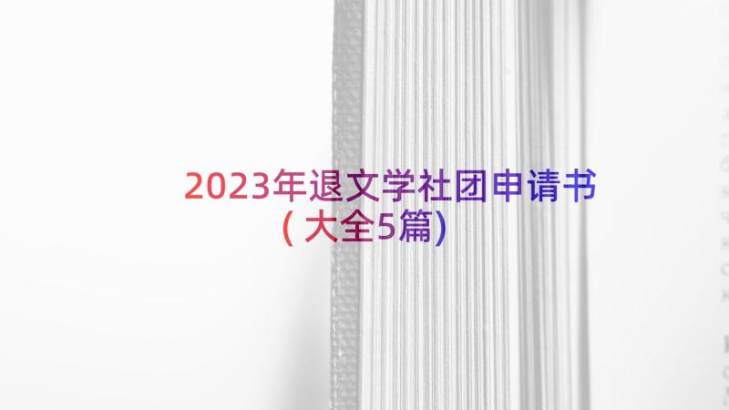 2023年退文学社团申请书(大全5篇)