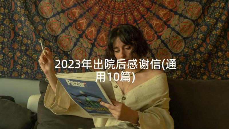 2023年出院后感谢信(通用10篇)