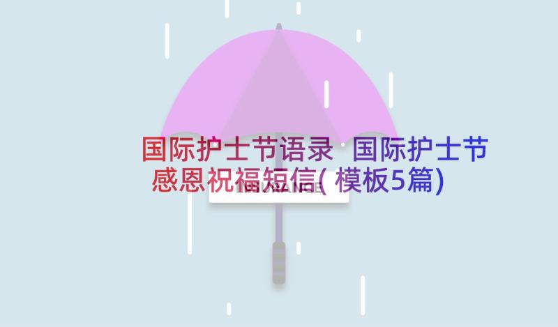 国际护士节语录 国际护士节感恩祝福短信(模板5篇)