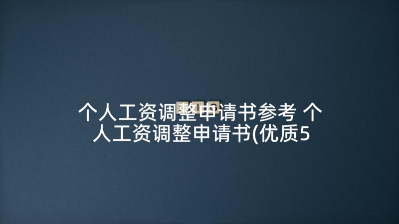 个人工资调整申请书参考 个人工资调整申请书(优质5篇)