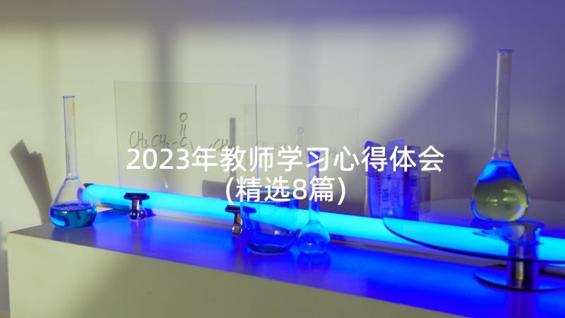 2023年教师学习心得体会(精选8篇)