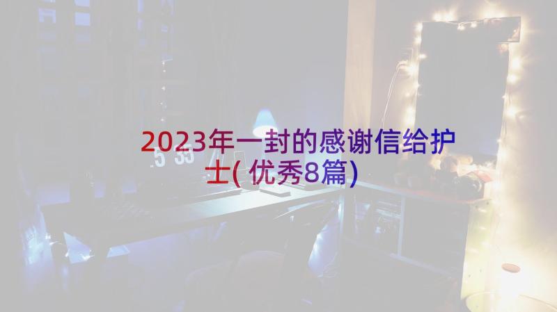 2023年一封的感谢信给护士(优秀8篇)