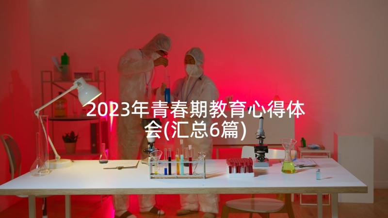 2023年青春期教育心得体会(汇总6篇)