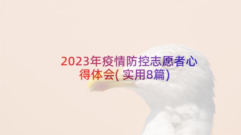 2023年疫情防控志愿者心得体会(实用8篇)